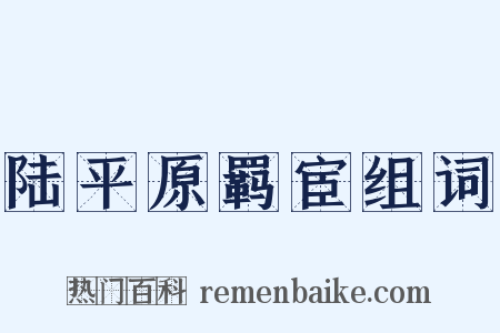 陆平原羁宦组词是什么意思的图片